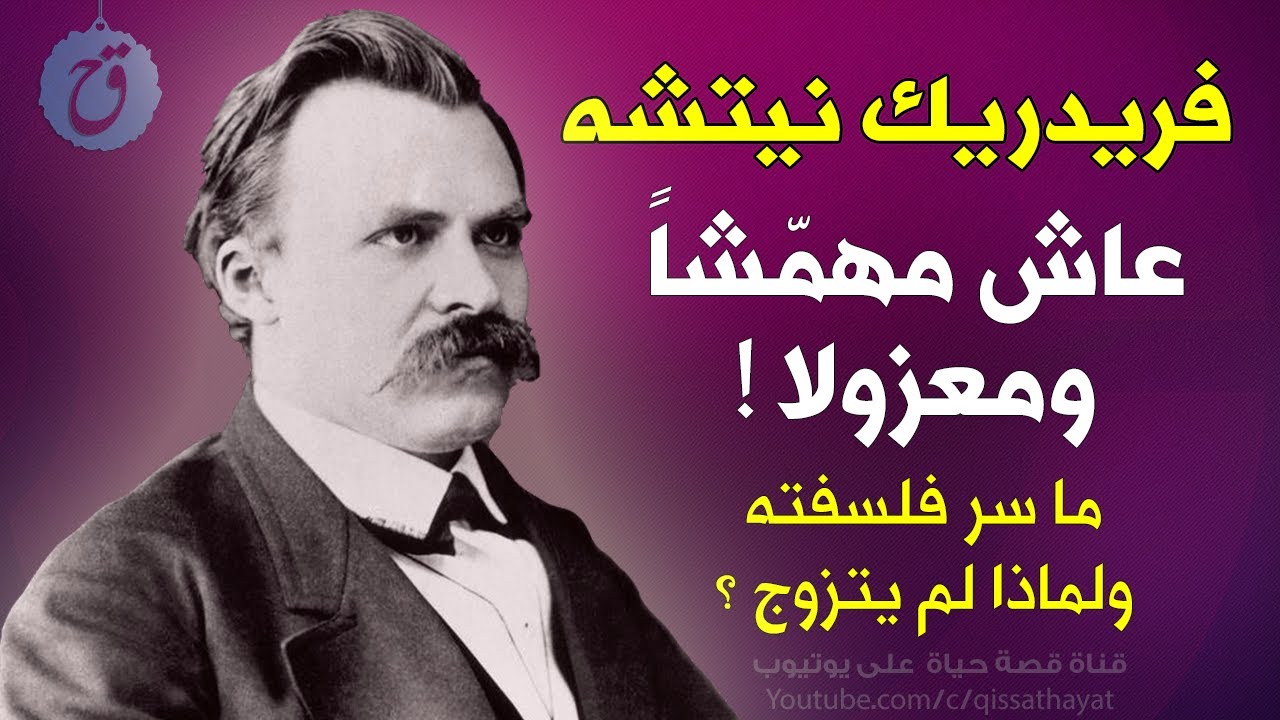 قصة حياة فريدريك نيتشه لم ينل الشهرة الا بعد رحيله ! فما هو سر فلسفته ؟ ولماذا لم يتزوج طيلة حياته ؟