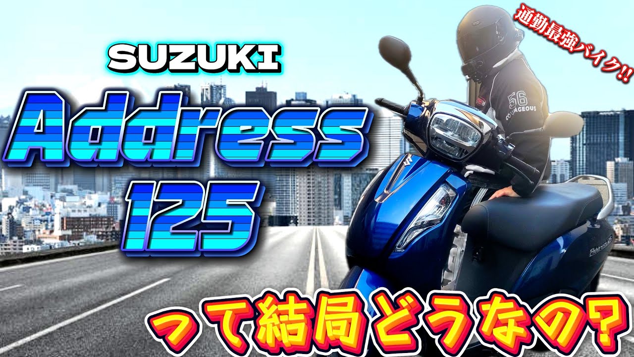 【試乗インプレ】通勤最強バイクはこれだ！アドレス125って結局どうなの？