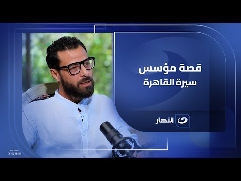 الباحث عبد العظيم فهمي في ضيافة باب الخلق باب الخلق الجمعة 26 سبتمبر 2025 