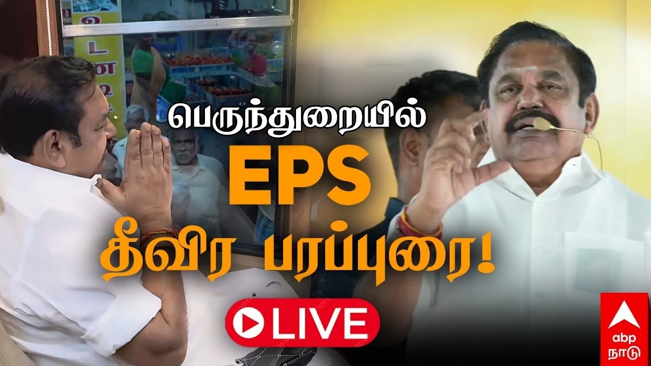 🔴 EPS SPEECH LIVE | பெருந்துறையில் EPS தீவிர பரப்புரை! நேரலை