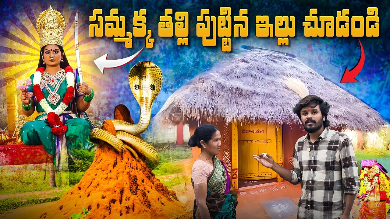 సమక్క తల్లి పుట్టిన ఇల్లు చూడండి | Samakka Real House 🏡 | YATHRIKULU 