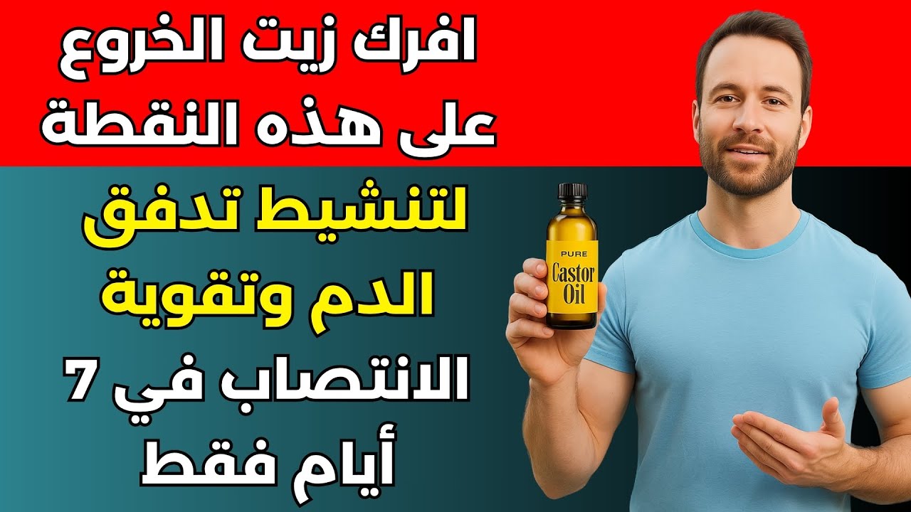 الرجال فوق سن الـ60: افرك زيت الخروع على هذه النقطة – زد تدفق الدم وقوة الانتصاب في 7 أيام