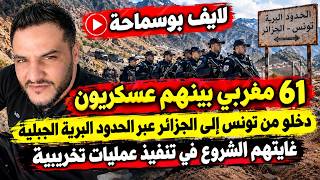 لايف بوسماحة    مروك دخلو من تونس عبر الحدود البرية الجبلية غايتهم الشروع في تنفيذ عمليات تخريبية - اسمعها