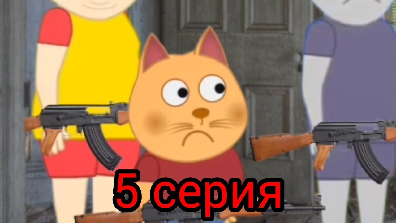 Подыграйка и Вирус Апокалипсис 5 серия