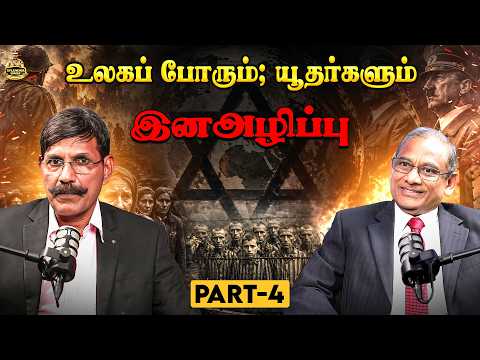 உலகப் போரும்; யூதர்களும் - இனஅழிப்பு | Part - 4 | Sylendra Babu