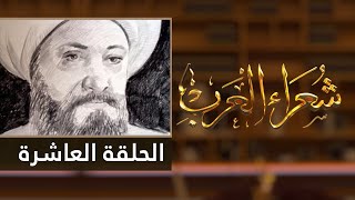 شعراء العرب الحلقة العاشرة - دريد بن الصمة