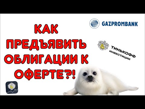 Оферта и колл-опцион на примере облигаций Газпромбанка. Как предъявить к оферте? Тинькофф.