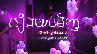 រឿងយប់មិញ (ONE NIGHTSTAND) - noahyuth  [Lyrics Video]