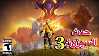 فورت نايت | أخيراً الحدث (نهاية العالم) السيزون 3 الشابتر 5