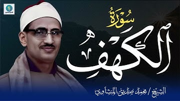 سورة الكهف | نورٌ بين الجمعتين وحفظٌ من الفتن | بصوت الشيخ محمد صديق المنشاوي