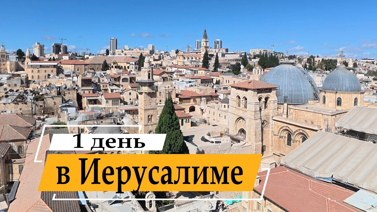 Все Христианские святыни Иерусалима за один день. Иерусалим христианский