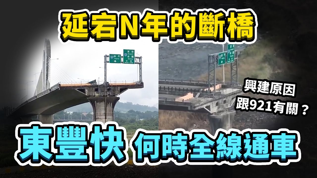 一條蓋不完的斷橋？東豐快速道路，從開始規劃至今快20年，歷經動工、停工、行政訴訟，究竟何時能全線通車？｜台灣解碼中