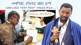 መምህር ዶ/ር ዘበነ ለማ በይሁኔ በላይ ፍኖተ ጥበብ ግለ ታሪክ መጽሐፍ ምረቃ ላይ ተገኝተው እንኳን ደስ አለህ ብለውታል!  #መምህርዶክተርዘበነለማ #ይሁኔበላይ