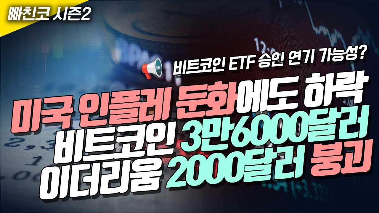 📢미국 인플레 둔화에도 예상 밖 하락, 비트코인 3만6000달러, 이더리움 2000달러 붕괴