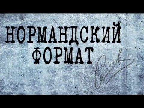 'Нормандский формат'. Журналисты Украины, России, Германии и Франции о Минске-2