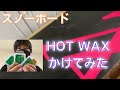 【スノボー】011の板にベースワックスをかけてみた。