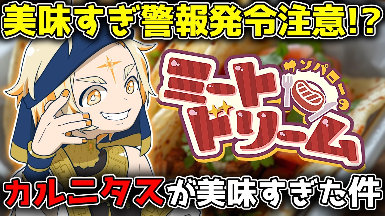【サンパローのミートドリーム】🌞人生初のタコスを家で作ったらうますぎて草ァ!!🌞【善額サンパロー】