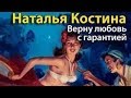 Наталья Костина. Верну любовь. С гарантией 1