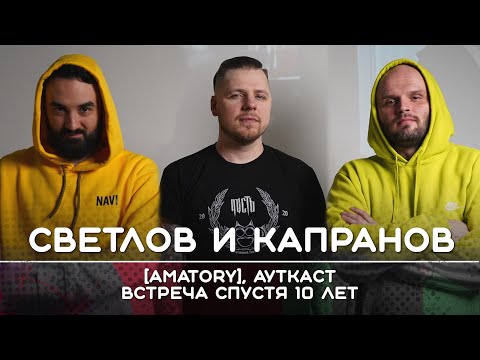 [AMATORY] + АУТКАСТ: Встреча спустя 10 лет | Рикка подкаст