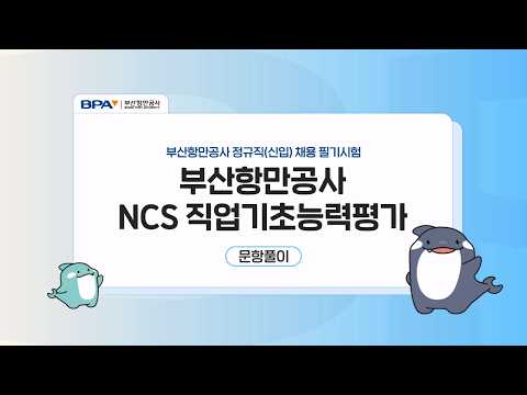 부산항만공사 2026년 상반기 정규직(신입) 채용 NCS 직업기초능력평가 문항풀이