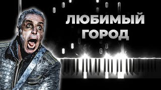 Till Lindemann Любимый город - LUBIMIY GOROD | Piano Karaoke, На пианино