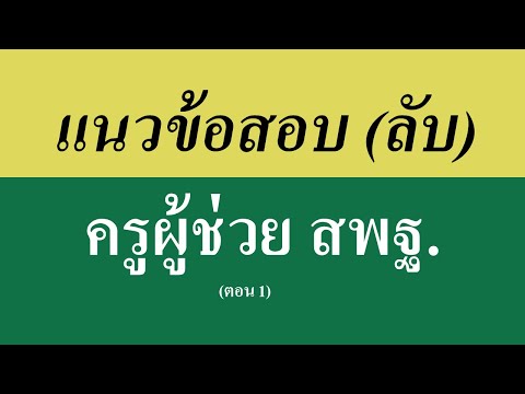 แนวข้อสอบลับ ครูผู้ช่วย สพฐ. ตอน 1 (สำหรับคนมีเวลาน้อย)