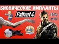 Fallout 4: Бионические Импланты