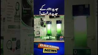 “Modern Trees for Modern Era”: New Green Technology - Geo News