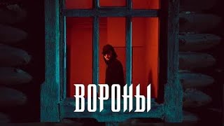 XCHO - ВОРОНЫ (ПРЕМЬЕРА ТРЕКА 2021)