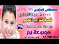 قصة شارب الخمر = مجموعة بدر الإصدار 2 = groupe badr vol 2