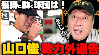 【戦力外通告】巨人山口俊投手が戦力外通告！本人に伝えたいことと獲得に動く可能性について【プロ野球】【ジャイアンツ】