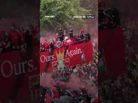جماهير نادي ليفربول ترفع الأعلام الفلسطينية خلال احتفالات فريقهم بلقب الدوري الإنجليزي لكرة القدم