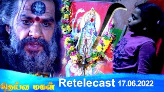 Deivamagal | Retelecast | 17/06/2022 | Vani Bhojan & Krishna