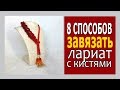 8 способов завязать лариат с кистями | Мастеркласс | DIY how to tie a Lariat rope with tassels