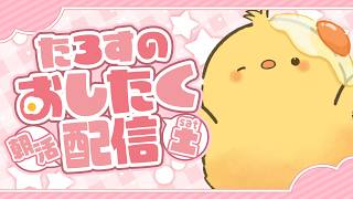 🔴LIVE |🐤朝？のお仕度配信🐣2/21 Saturday【朝活／ヒヨコのたろす】