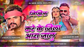 kare ka jila ara jalu dj | insta viral bhojpuri song 2026 | kare ka jila aara jalu khesari lal yadav