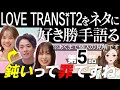 【エピソード５】LOVE TRANSIT2をネタに好き勝手語る※あくまで個人の見解です/エリカ様本性あらわる/まさとゆきこミヅキ/AmazonPrimeラブトランジット【 感想考察動画 】