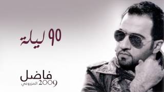 فاضل المزروعي - 90 ليلة (ألبوم فاضل المزروعي 2009)