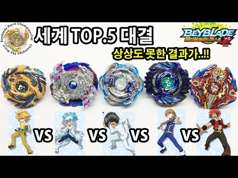 세계TOP5 대결 - 상상이상의 결과가 - 베이블레이드 버스트 갓 - Beyblade Burst  God- 팽이배틀 [Play with Toy][플레이위드토이]