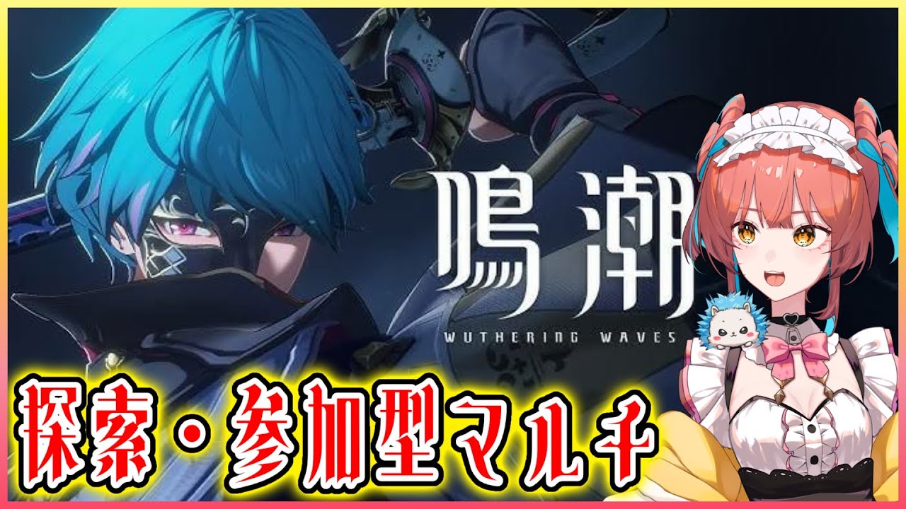 鳴潮（Wuthering Waves）』週ボス、千の扉の奇想、参加型マルチ、探索