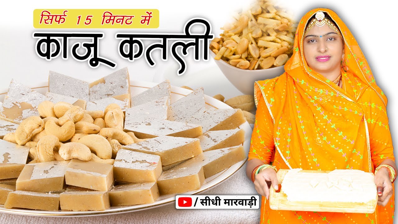 सिर्फ दो चीजों से 15 मिनट में बिना काजू भिगोये काजू कतली बनाने का आसान तरीका KAJU KATLI RECIPE