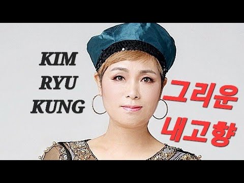 김류경-그리운내고향 /신곡