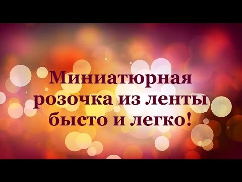 Миниатюрная розочка из