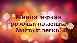 Миниатюрная розочка из ленты быстро легко! Простой способ сделать красивый цветок- розу из ленты! Миниатюрная розочка из ленты быстро легко! Простой способ сделать красивый цветок- розу из ленты!