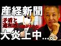 【#日本保守党 】闇クマ氏の産経新聞のリプが大炎上中・違和感と矛盾の連発。いい加減にしろや【#百田尚樹 #有本香 #ニュースあさ8時 #飯山あかり #髙橋洋一チャンネル #政治 #保守 】