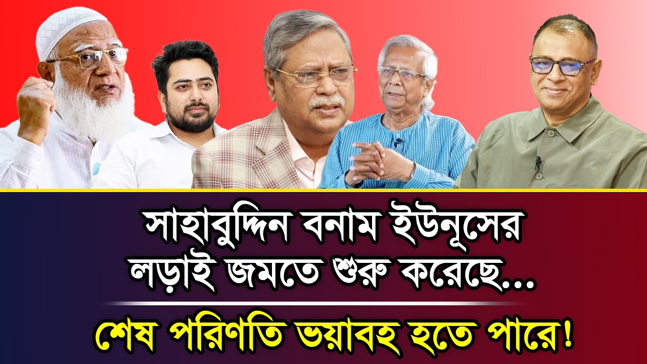 সাহাবুদ্দিন বনাম ইউনূসের লড়াই জমতে শুরু করেছে... শেষ পরিণতি ভয়াবহ হতে পারে! I Mostofa Feroz