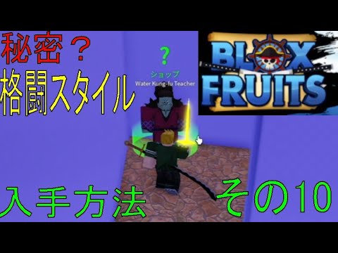 秘密格闘スタイル？入手方法　課金で無双？Blox Fruits攻略　その10【ROBLOX(ロブロックス)】