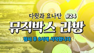 뮤직박스 라방 #24 [다윗과 요나단 TV]