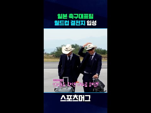 일본 축구대표팀, 북중미 월드컵 결전지 입성 #shorts / 스포츠머그