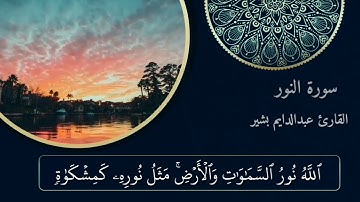 الله نور السموات والارض | حالات واتس اب قرآن كريم بصوت جميل جدا